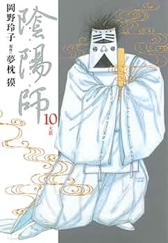 漫画　陰陽師　　　岡野玲子　 　　　　　　原作　夢枕　獏 Amazon.co.jp: 陰陽師 (6) (ジェッツコミックス) : 夢枕 獏